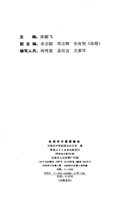 《宝鸡市中医医院志》.pdf电子版_陕西省志插图2