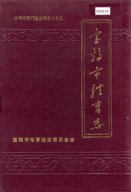 《宝鸡市体育志》.pdf电子版_陕西省志插图