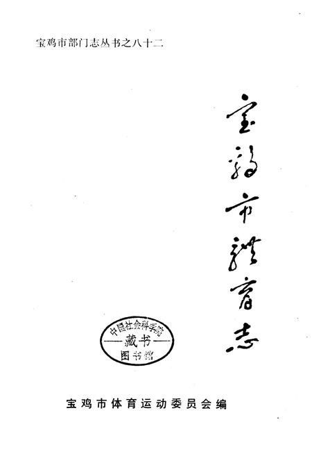 《宝鸡市体育志》.pdf电子版_陕西省志插图2