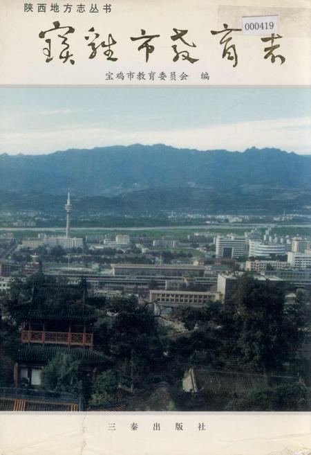 《宝鸡市教育志》.pdf电子版_陕西省志插图