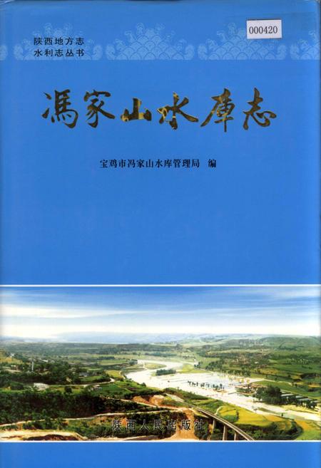 《冯家山水库志》.pdf电子版_陕西省志插图