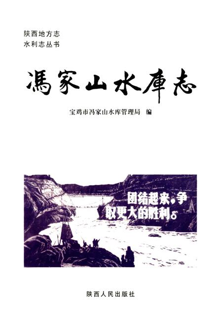 《冯家山水库志》.pdf电子版_陕西省志插图1