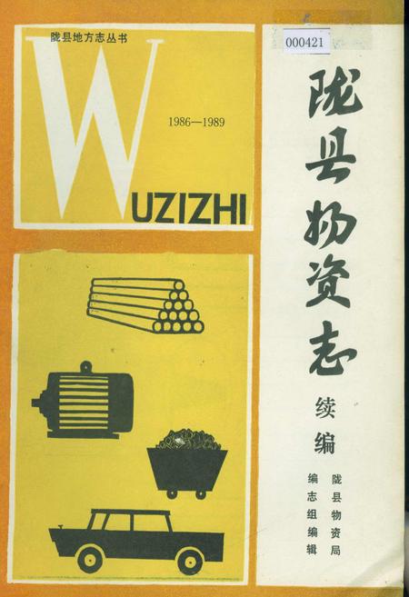 《陇县物资志 续编》.pdf电子版_陕西省志插图