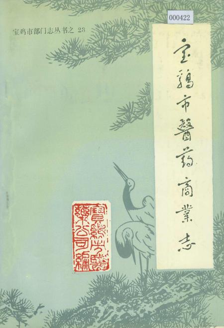 《宝鸡市医药商业志》.pdf电子版_陕西省志插图