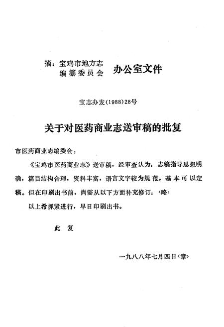 《宝鸡市医药商业志》.pdf电子版_陕西省志插图1
