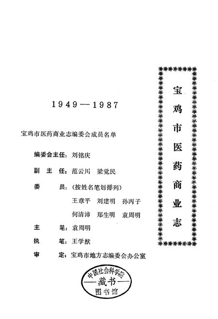 《宝鸡市医药商业志》.pdf电子版_陕西省志插图2