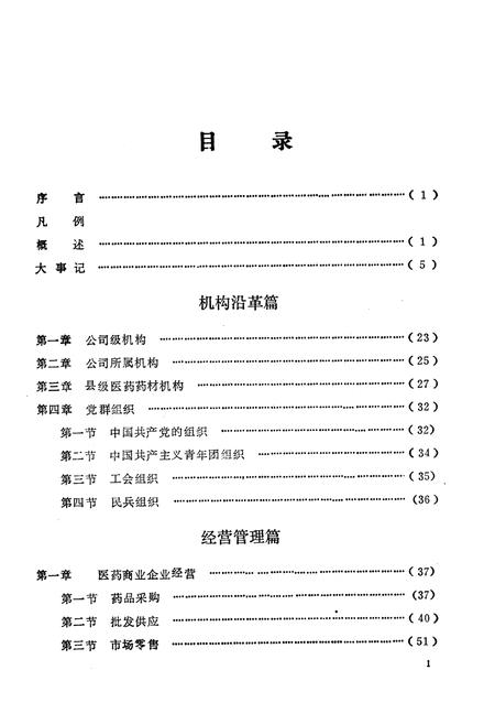 《宝鸡市医药商业志》.pdf电子版_陕西省志插图4