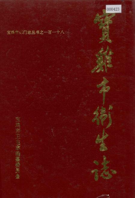 《宝鸡市卫生志》.pdf电子版_陕西省志插图