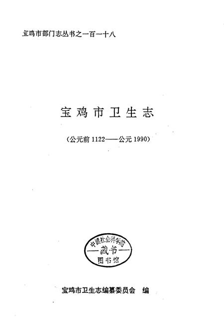 《宝鸡市卫生志》.pdf电子版_陕西省志插图1