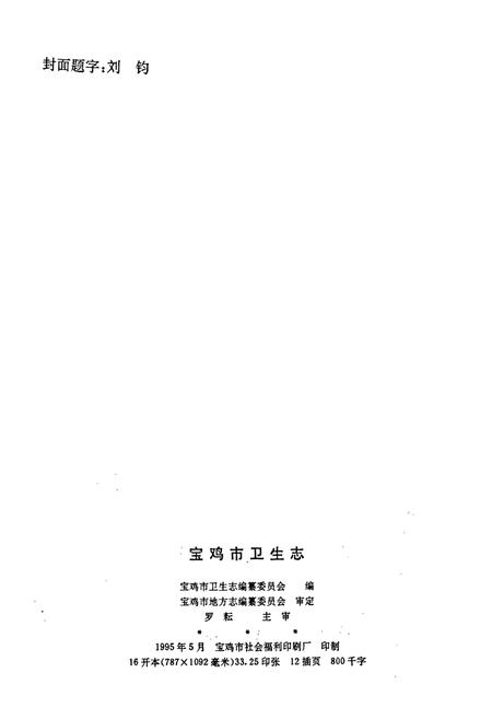 《宝鸡市卫生志》.pdf电子版_陕西省志插图2