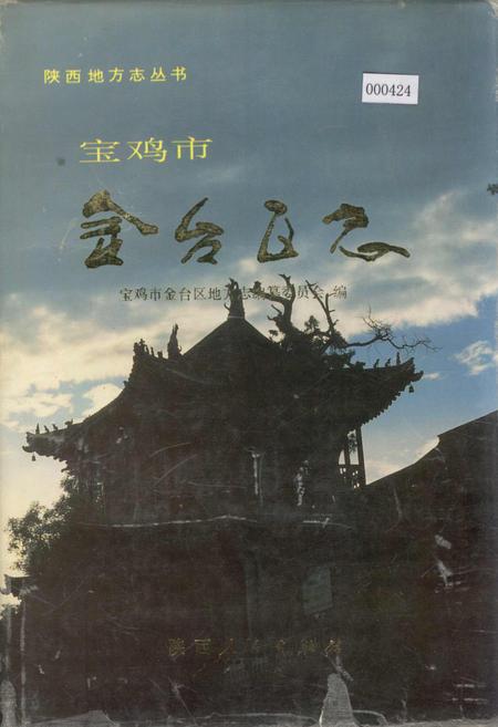 《宝鸡市金台区志》.pdf电子版_陕西省志插图