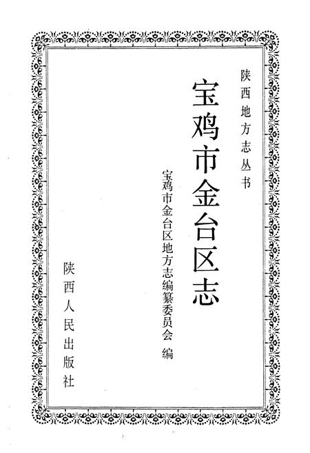 《宝鸡市金台区志》.pdf电子版_陕西省志插图1