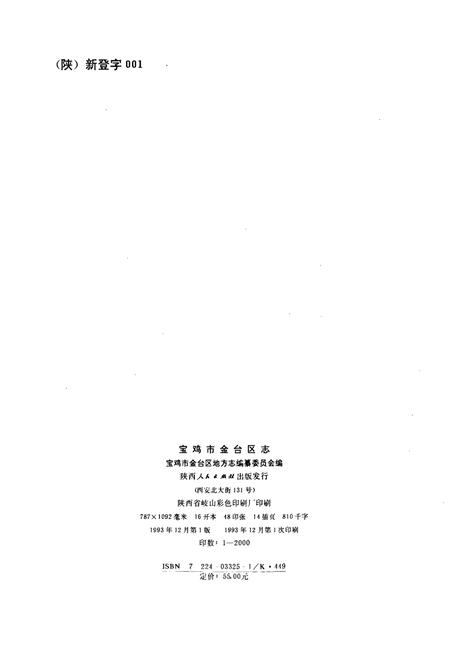《宝鸡市金台区志》.pdf电子版_陕西省志插图2