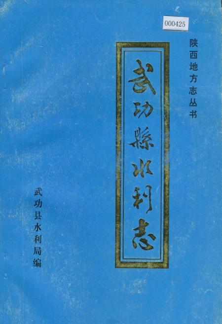 《武功县水利志》.pdf电子版_陕西省志插图