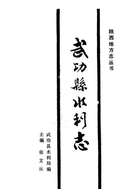 《武功县水利志》.pdf电子版_陕西省志插图1