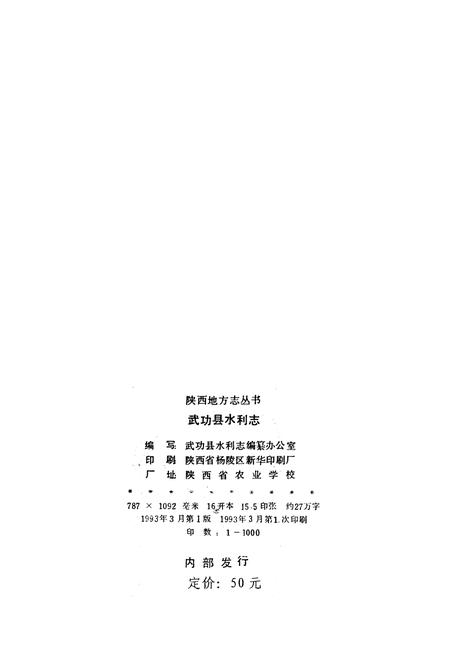 《武功县水利志》.pdf电子版_陕西省志插图2