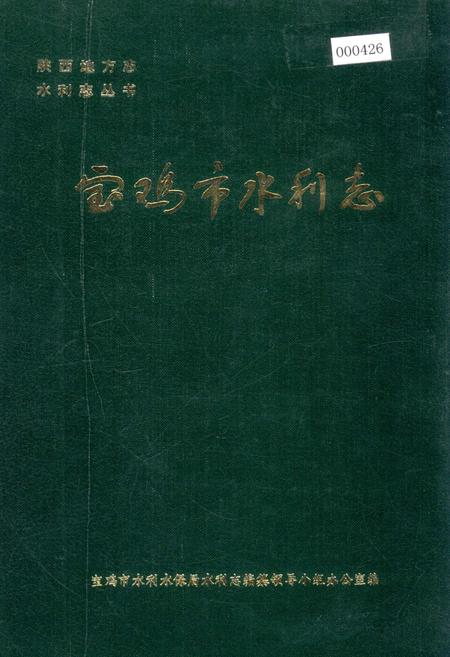 《宝鸡市水利志》.pdf电子版_陕西省志插图