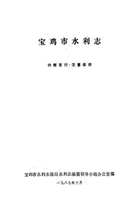 《宝鸡市水利志》.pdf电子版_陕西省志插图1