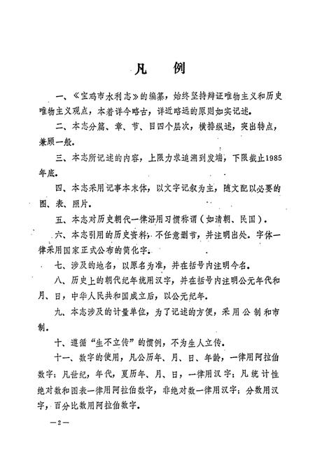 《宝鸡市水利志》.pdf电子版_陕西省志插图4
