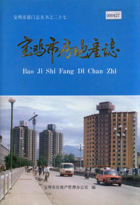 《宝鸡市房地产志》.pdf电子版_陕西省志插图