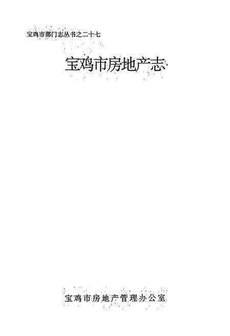 《宝鸡市房地产志》.pdf电子版_陕西省志插图1