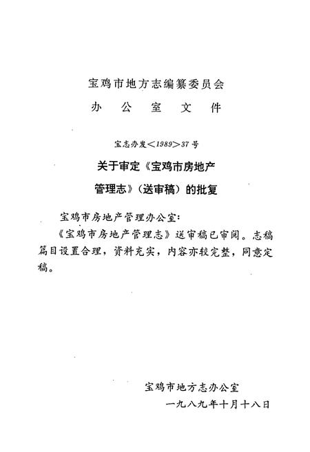 《宝鸡市房地产志》.pdf电子版_陕西省志插图2