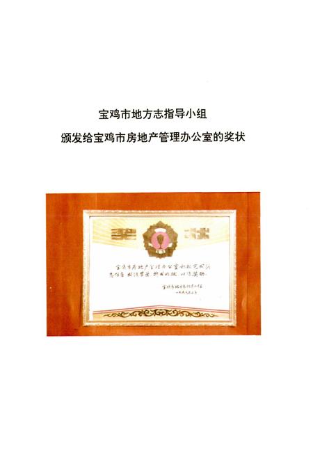 《宝鸡市房地产志》.pdf电子版_陕西省志插图3