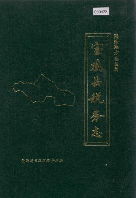 《宝鸡县税务志》.pdf电子版_陕西省志插图