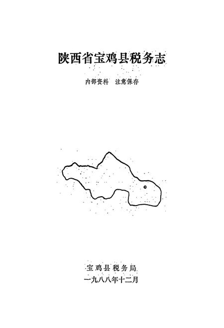 《宝鸡县税务志》.pdf电子版_陕西省志插图1