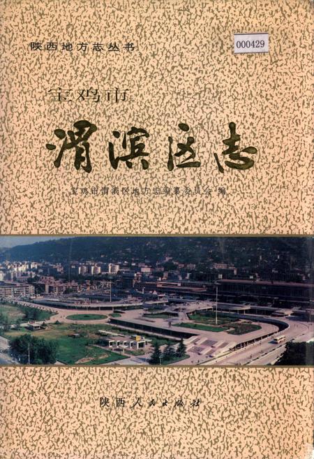 《宝鸡市渭滨区志》.pdf电子版_陕西省志插图