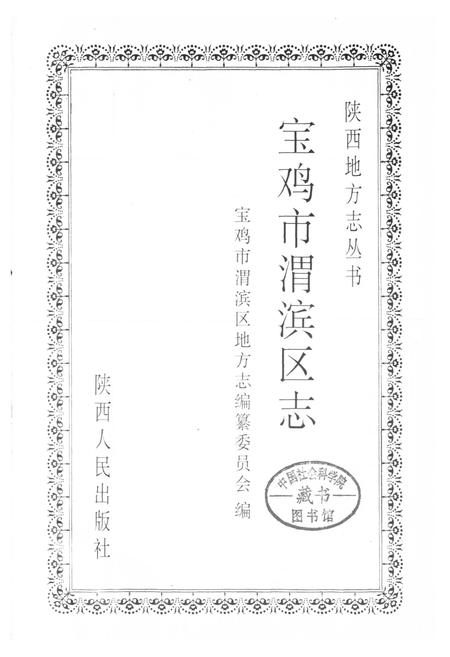《宝鸡市渭滨区志》.pdf电子版_陕西省志插图1