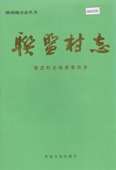 《联盟村志》.pdf电子版_陕西省志插图