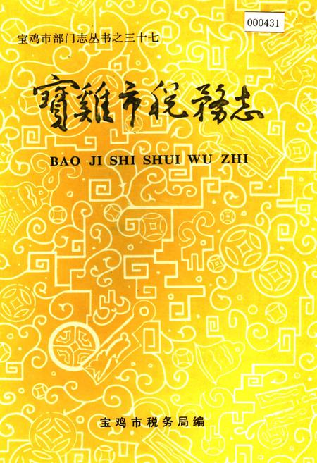 《宝鸡市税务志》.pdf电子版_陕西省志插图