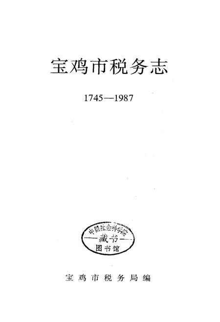 《宝鸡市税务志》.pdf电子版_陕西省志插图1