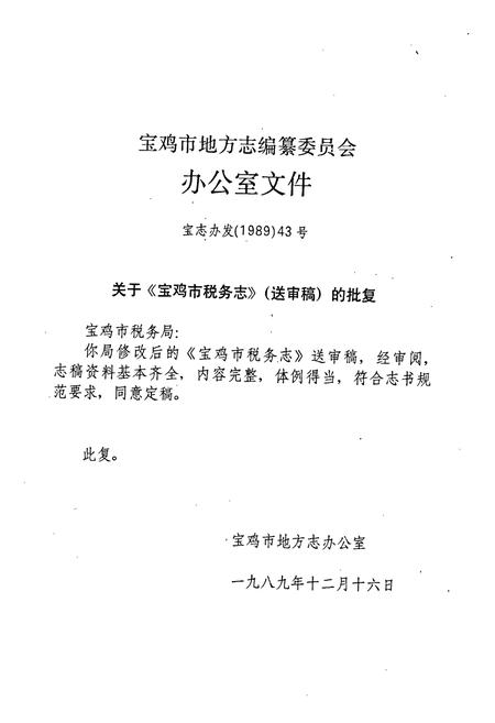《宝鸡市税务志》.pdf电子版_陕西省志插图3