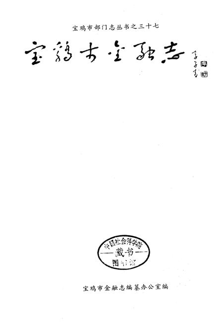 《宝鸡市金融志》.pdf电子版_陕西省志插图1