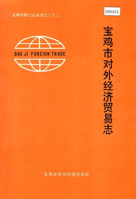 《宝鸡市对外经济贸易志》.pdf电子版_陕西省志插图