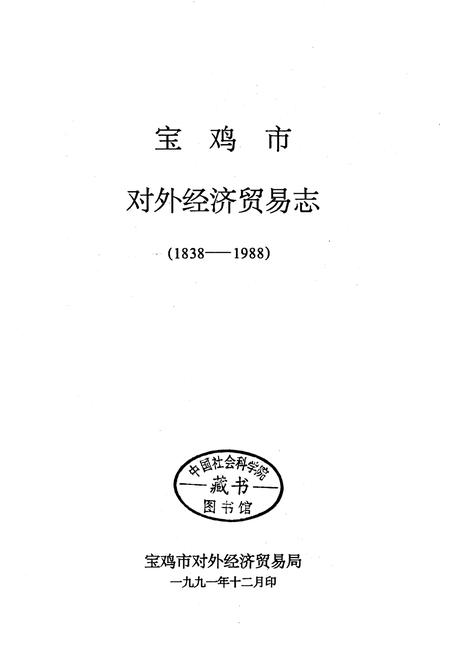 《宝鸡市对外经济贸易志》.pdf电子版_陕西省志插图1