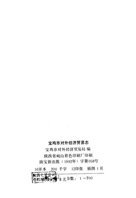 《宝鸡市对外经济贸易志》.pdf电子版_陕西省志插图2