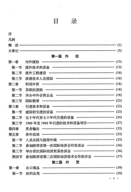 《宝鸡市对外经济贸易志》.pdf电子版_陕西省志插图4