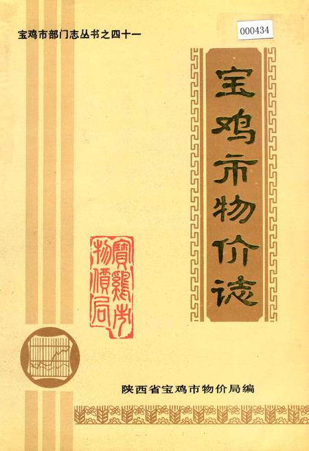 《宝鸡市物价志》.pdf电子版_陕西省志插图