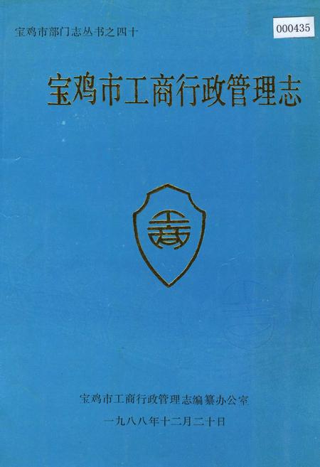《宝鸡市工商行政管理志》.pdf电子版_陕西省志插图
