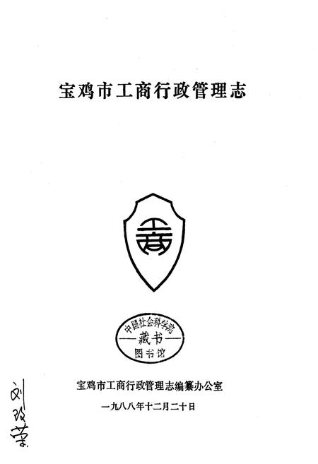 《宝鸡市工商行政管理志》.pdf电子版_陕西省志插图1