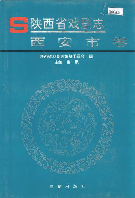 《陕西省戏剧志西安市卷》.pdf电子版_陕西省志插图