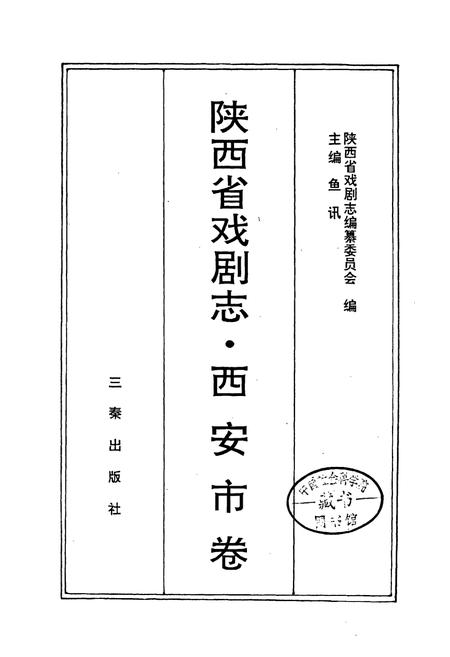 《陕西省戏剧志西安市卷》.pdf电子版_陕西省志插图1