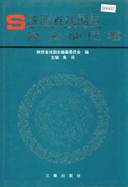 《陕西省戏剧志延安地区卷》.pdf电子版_陕西省志插图