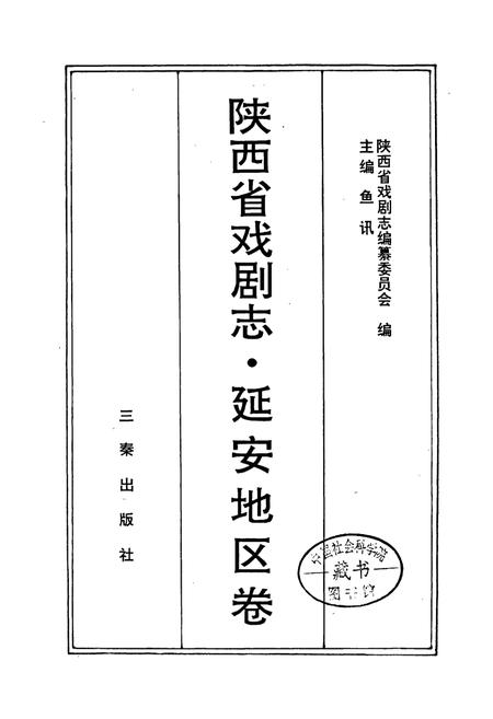 《陕西省戏剧志延安地区卷》.pdf电子版_陕西省志插图1