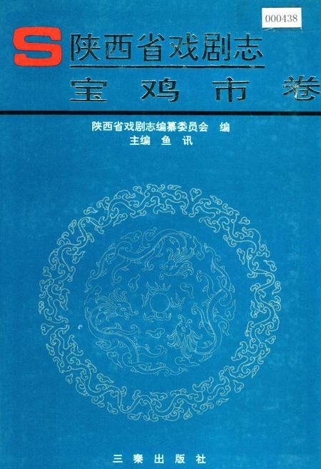 《陕西省戏剧志宝鸡市卷》.pdf电子版_陕西省志插图