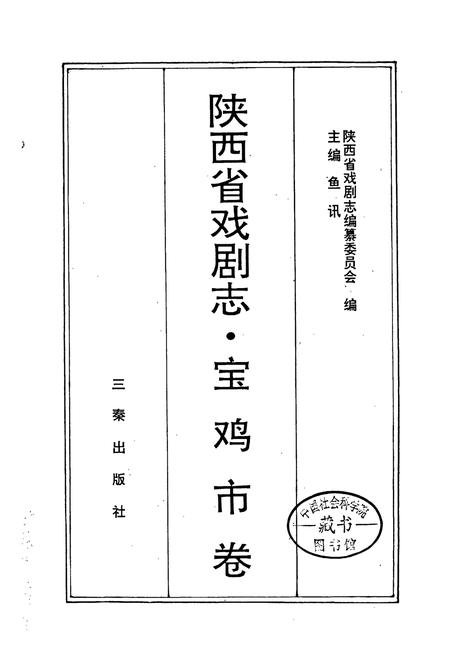《陕西省戏剧志宝鸡市卷》.pdf电子版_陕西省志插图1