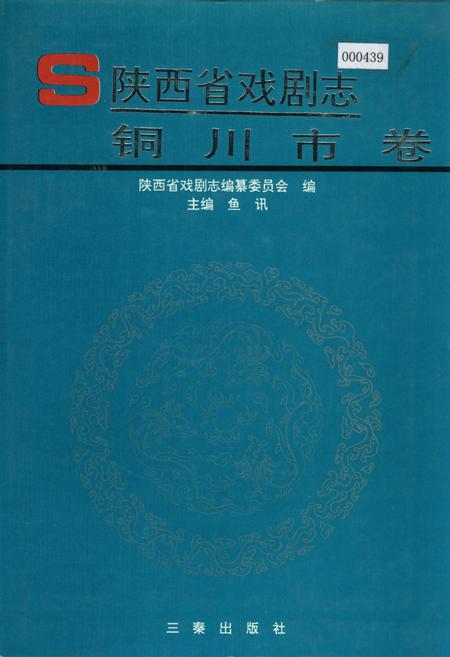 《陕西省戏剧志铜川市卷》.pdf电子版_陕西省志插图